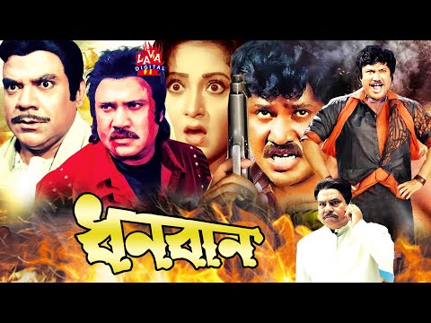 ধনবান | Dhonoban | Bengali Full Movie | Jashim | Rani | Dildar | Mithun | Papri | Nadia | Mizu Ahmed