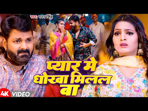 #Video | प्यार में धोखा मिलल बा | Pawan Singh | Pyar Me Dhokha Milal Ba | Bhojpuri Hit Song 2024