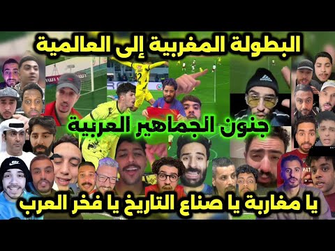 جنون الجماهير العربية بعد هدف المغرب الفاسي العالمي في مرمى الوداد إدريس الجبلي يحقق هدف بوشكاش 🇲🇦💪