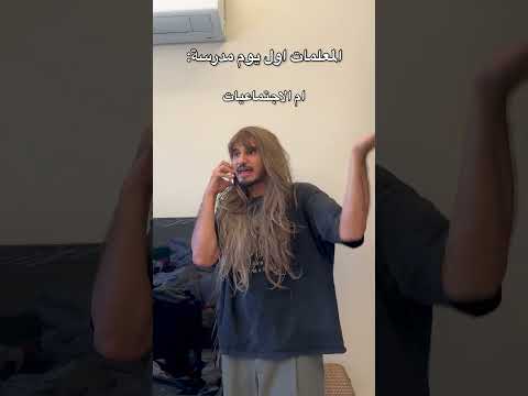 المعلمات اول يوم  بالمدرسة 😂