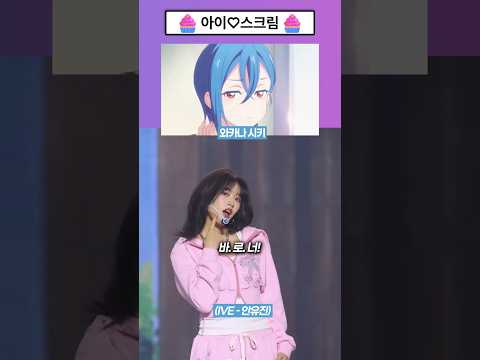 아이브가 말아주는 러브라이브 "나니가스키" 챌린지🧁