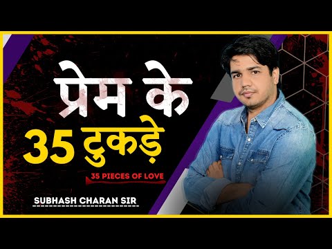 प्रेम के 35 टुकड़े / 35 Pieces of Love || Subhash Charan Sir