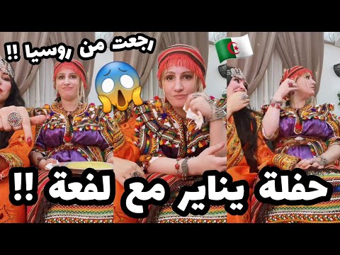 سلطانة شرين : اجرو تشوفو شكون جا عند للدار😱😱جات تحتفل معايا بيناير😱😱لفعة جات من روسيا لعندي للدار😱