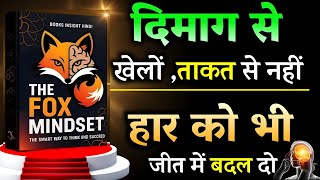 99% लोग ये Fox Mindset नहीं अपनाते... और हमेशा हारते हैं!Audiobook in Hindi #money #mindset 