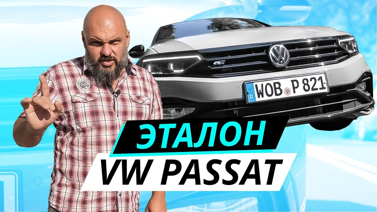 45 лет производства и перед нами новый Volkswagen Passat