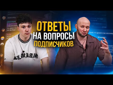 Юрий и Саня Спасокукоцкий отвечают на вопросы подписчиков телеграм канала SUPERBICEPS (офишал)