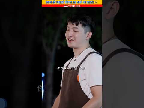 खाने की कीमत🥺~ Khane Ki Kimat | Chinese Drama in Hindi #shorts