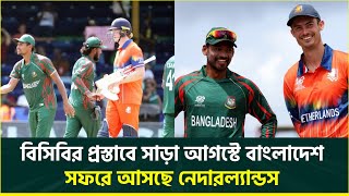 বিসিবির প্রস্তাবে সাড়া, আগস্টে বাংলাদেশ সফরে আসছে নেদারল্যান্ডস