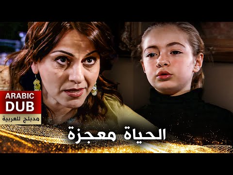 الحياة معجزة - فيلم تركي مدبلج للعربية | Hayat Bir Mucizedir