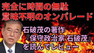 【過去最長動画】石破茂が総裁選前に書いた本の内容を紹介＆こき下ろしてみた