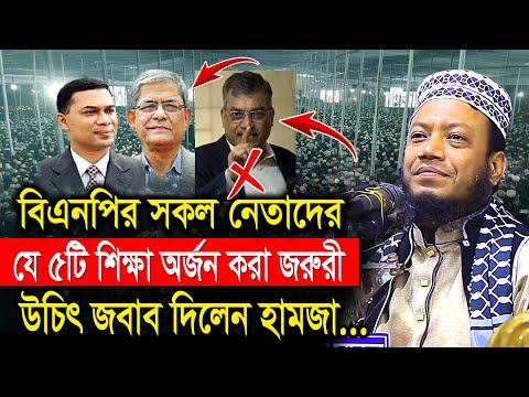 বিএনপির সকল নেতাদের যে ৫টি শিক্ষা অজর্ন করা জরুরী! | মুফতি আমির হামজার | Amir Hamza New Waz 2025