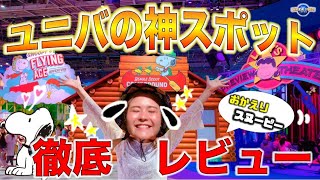 【USJの新アトラクション】映えと可愛いが大渋滞❤️スヌーピーファンは行かないと後悔します！