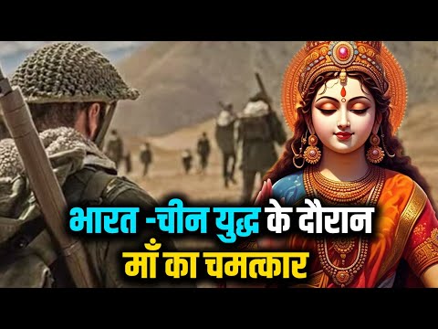 भारत -चीन युद्ध के दौरान माँ का चमत्कार | #maabaglamukhi #baglamukhi #indiavschina #baglamukhidevi