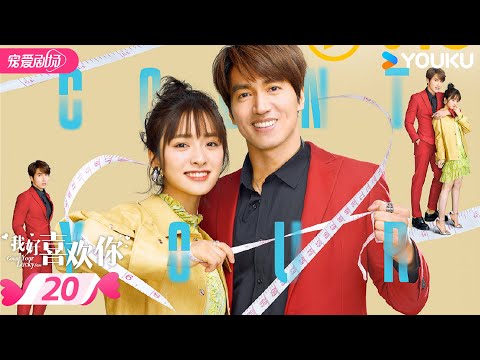 ENGSUB【我好喜欢你 Count Your Lucky Stars】 EP20 | ❣️与言承旭沈月一起度过甜甜的夏天✨ | 言承旭/沈月 | 优酷宠爱频道 YOUKU ROMANCE