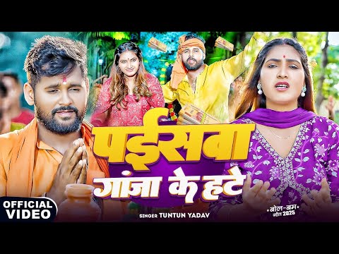#Video | पइसवा गाजा के हटे | #Tuntun_Yadav,#Prabha_Raj | Paiswa Gaja Ke Hate | New Bolbam Song