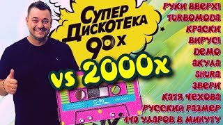 Русские Хиты 90х VS 2000х │ Супер дискотека │ Serega Bolonkin Video Mix │ Russian Dance Hits Megamix