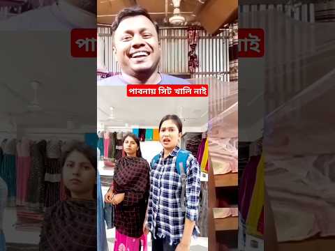 পাবনায় সিট খালি নাই💋💋💋 #shorts #trending #funny #comedy #viralvideo #duet