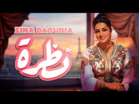 Zina Daoudia - Nadra [Official Video] (2024) / زينة الداودية - نظرة