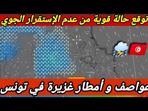 توقع عواصف و أمطار غزيرة في تونس اليوم السبت 12 و غداً الأحد 13 جويلي في عدة مناطق ، تحذير
