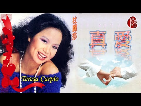 杜麗莎【真愛 1983】(歌詞MV)(1080p)(作曲：八神純子)(填詞：黃汝玲)夢見る頃を過ぎても(Teresa Carpio)