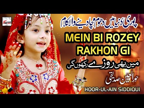 2021 Ramadan Kids Special Nasheed | Mein Bi Rozey Rakhon Gi | New Best Kids Naat Sharif