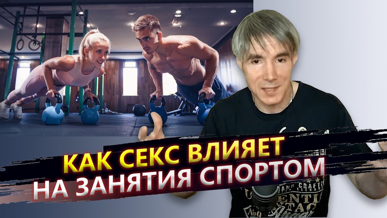 Как половая жизнь влияет на занятия спортом (физкультурой)