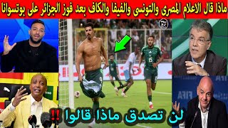 ماذا قال الاعلام المصرى والتونسى والفيفا والكاف بعد فوز الجزائر على بوتسونا وقرب تأهلها للمونديال !!