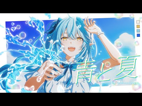 青と夏 // covered by 雪花ラミィ