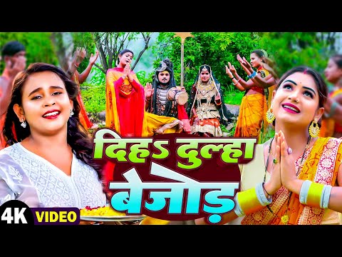 #Video - दिहs दूल्हा बेजोड़ | Shilpi Raj | Diha Dulha Bejod | New Bhojpuri Bolbam Song | Bolbam Geet