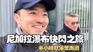尼加拉瀑布(Niagara Falls)半日遊＋雪城(Syracuse)快閃｜男生宿舍 Buffalo Vlog EP3