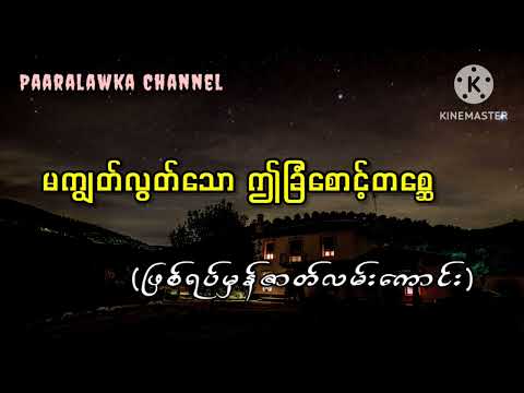 မကျွတ်လွတ်သော ဤခြံစောင့်တစ္ဆေ