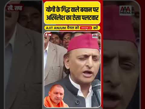 Yogi Adityanath के गिद्ध वाले बयान पर क्या बोल गए Akhilesh Yadav ? #shorts