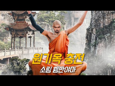 소림 농구를 통달한 빅터 웸반야마의 수행 생활 | NBA 특이점