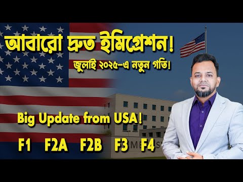 আবারো  ইমিগ্রেশন ভিসার গতি বাড়ালো আমেরিকা || Big News: USA Speeds Up Immigration Process Again ||