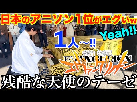 【都庁ピアノ】袴を着た超日本人が突然外国人の前でエヴァンゲリオン弾いたら人が超集まったwww【新世紀エヴァンゲリオン/残酷な天使のテーゼ/ストリートピアノ /Evangelion/piano】