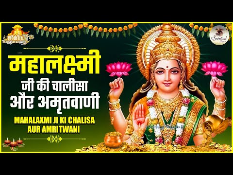 महालक्ष्मी जी की चालीसा और अमृतवाणी | Mahalaxmi Chalisa & Amritwani | Bhakti Songs | Diwali Bhajan