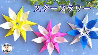 【折り紙】立体的で可愛い花　とても素敵な「スターフラワー」の折り方　Origami Star Flower 【音声解説あり】 / ばぁばの折り紙