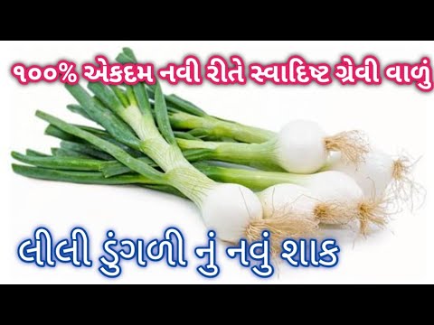 100% નવી રીતે બનાવો સ્વાદિષ્ટ ગ્રેવી વાળું લીલી ડુંગળી નું શાક Lili Dungali nu shaak Gujarati