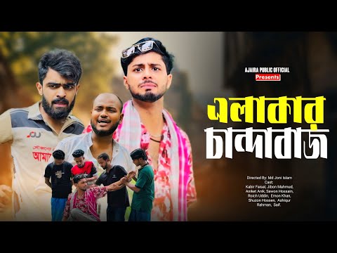 এলাকার চান্দাবাজ | Alakar Chandabaj | New Funny Natok | Ajaira Public Official