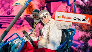 فلوق المغامرات داخل غابات الاردن 😱 | لعبنا العاب خطيرة 🙂‍↕️