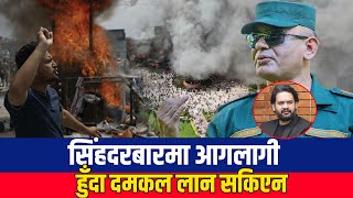 सिंहदरबारलगायत आगलागी भएको स्थानमा दमकल लान सकिएन