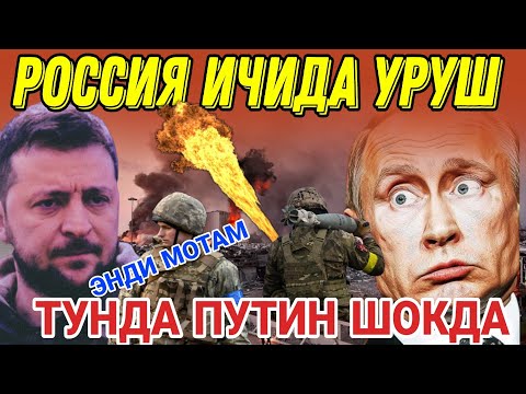 ШОШИЛИНЧ...УКРАИНА БЎМБАСИ ЯНА РОССИЯГА ТУШДИ. 1 КЕЧАДА 3 ТА ЖОЙНИ ПОРТЛАТГАН ЗЕЛЕНИСКИЙ