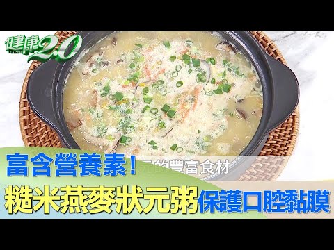 富含營養素！ 糙米燕麥狀元粥保護口腔黏膜 健康2.0