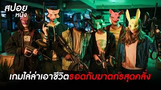 กลุ่มวัยรุ่นซ่า บุกห้างร้างจนกลายเป็นคืนนองเลือด l สปอยหนัง Wake Up (2023)