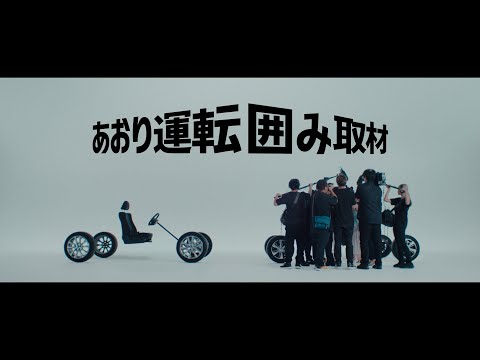あおり運転 囲み取材