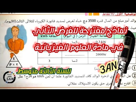 نماذج مقترحة للفرض الثلاثي الثاني في مادة العلوم الفيزيائية للسنة الثالثة متوسط 3AM