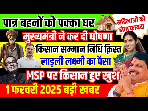 1 february 2025 से होंगे बड़े बदलाव | लाडली बहनों को मिलेंगे पक्के घर | Kisan MSP से खुश Mohan Yadav