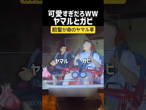 ジェットコースターに乗るヤマルとガビ