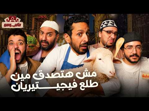 مافيوسو🕵️♂️حلقة لمحبي الخضروات