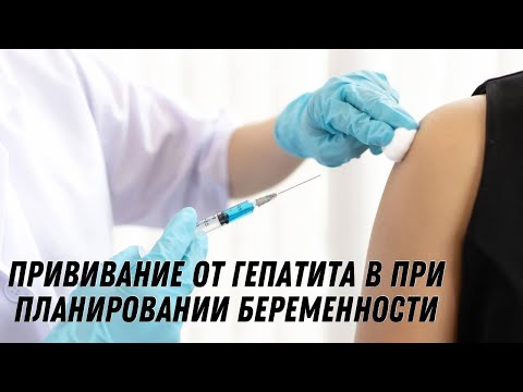 Прививание от гепатита В при планировании беременности #doctorberezovska #olenaberezovska #прививки